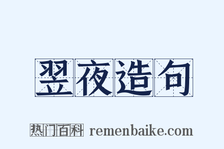 翌夜造句是什么意思的图片